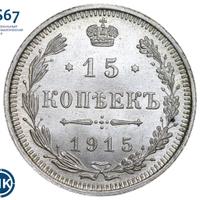 15 копеек 1915 года ВС