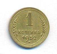 1 копейка 1952 года