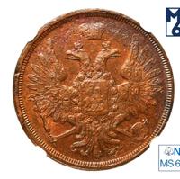 3 копейки 1855 года ЕМ