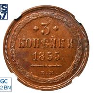 3 копейки 1855 года ЕМ
