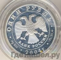 1 рубль 2004 года СПМД