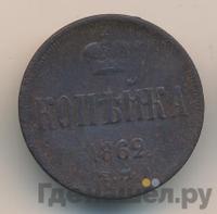 1 копейка 1862 года