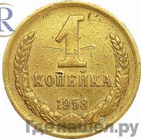 1 копейка 1958 года