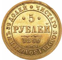 5 рублей 1860 года СПБ ПФ