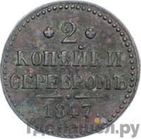 2 копейки 1847 года