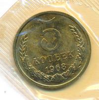 5 копеек 1968 года