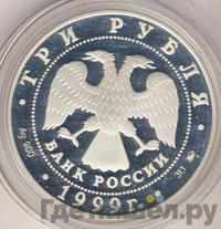 3 рубля 1999 года ММД