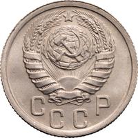 15 копеек 1938 года