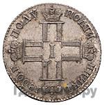 Полуполтинник 1800 года