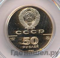50 рублей 1990 года ММД