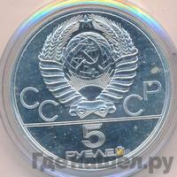 5 рублей 1980 года  гимнастика