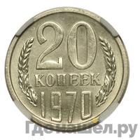 20 копеек 1970 года