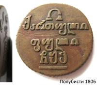Полубисти 1806 года  Для Грузии