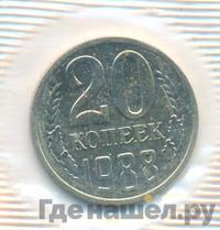 20 копеек 1988 года
