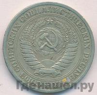 1 рубль 1973 года
