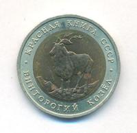 5 рублей 1991 года