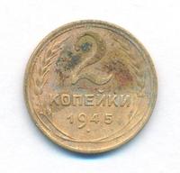 2 копейки 1945 года