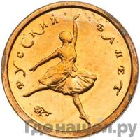 10 рублей 1993 года  Золото Русский балет