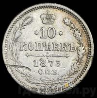 10 копеек 1873 года СПБ НI