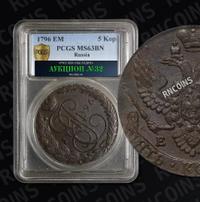 5 копеек 1796 года