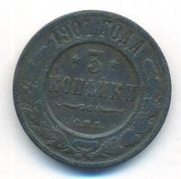3 копейки 1901 года СПБ