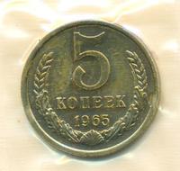 5 копеек 1965 года