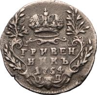 Гривенник 1754 года