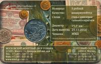 5 рублей 2014 года ММД 70 лет Победы в ВОВ