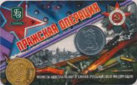 5 рублей 2014 года ММД 70 лет Победы в ВОВ
