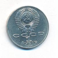 1 рубль 1986 года  Международный год мира