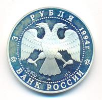 3 рубля 1994 года ЛМД