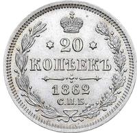 20 копеек 1862 года СПБ МИ