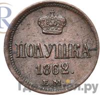 Полушка 1862 года ЕМ