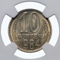 10 копеек 1984 года