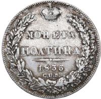 Полтина 1835 года СПБ НГ