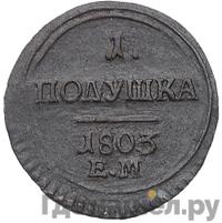 Полушка 1803 года