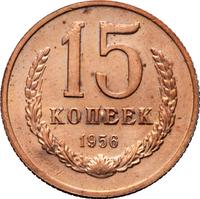 15 копеек 1956 года