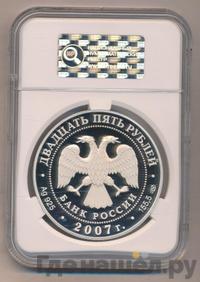 25 рублей 2007 года СПМД