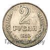 2 рубля 1958 года