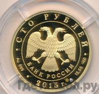 100 рублей 2015 года СПМД Золото