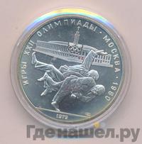 10 рублей 1979 года  Дзюдо