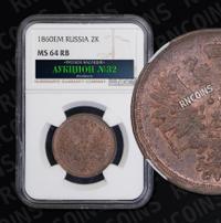 2 копейки 1860 года