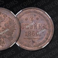 2 копейки 1860 года