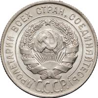 20 копеек 1928 года