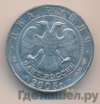 2 рубля 2005 года СПМД