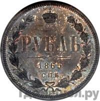 1 рубль 1865 года СПБ НФ