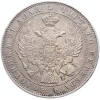 1 рубль 1844 года
