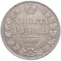 1 рубль 1844 года