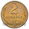 2 копейки 1987 года