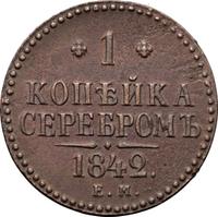1 копейка 1842 года